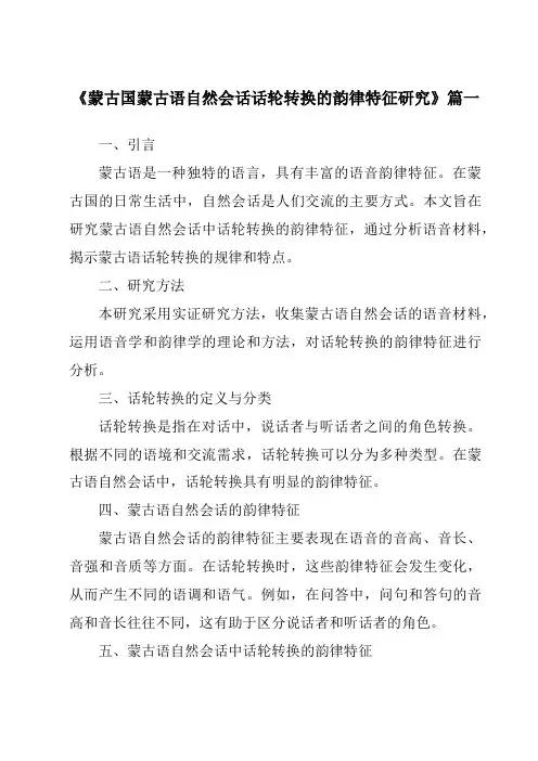 《蒙古国蒙古语自然会话话轮转换的韵律特征研究》范文