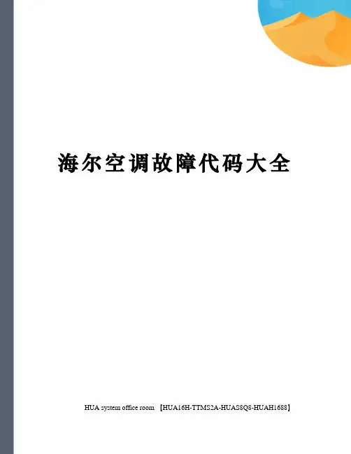 海尔空调故障代码大全完整版