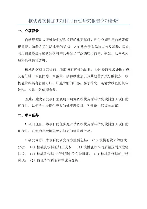 核桃乳饮料加工项目可行性研究报告立项新版