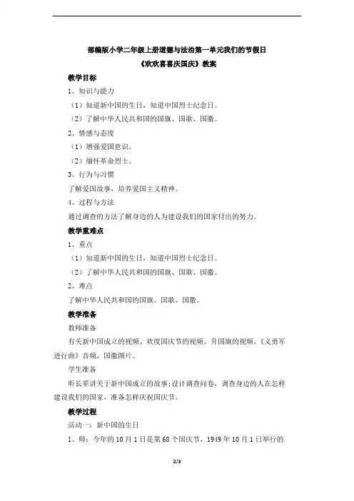 部编版小学二年级上册道德与法治第一单元我们的节假日《欢欢喜喜庆国庆》公开课教案