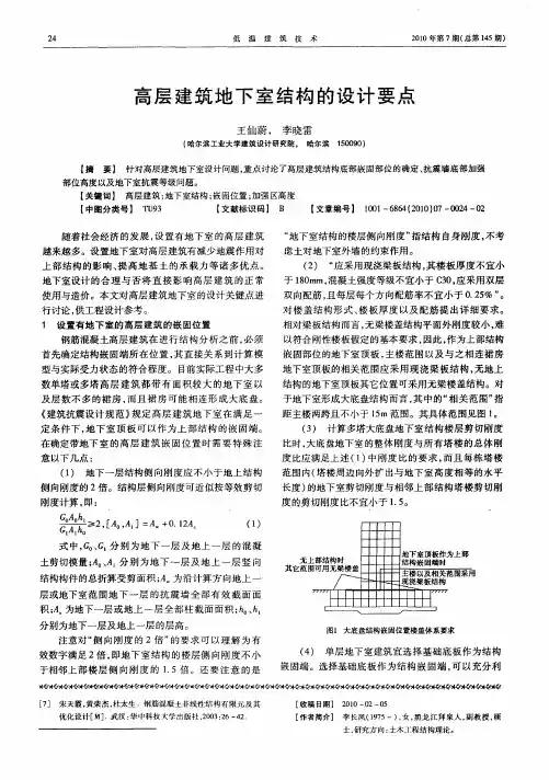 高层建筑地下室结构的设计要点