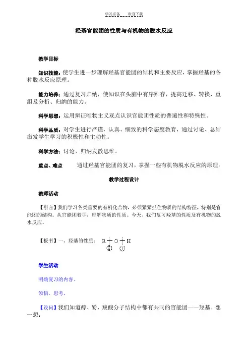 高中化学羟基官能团的性质与有机物的脱水反应
