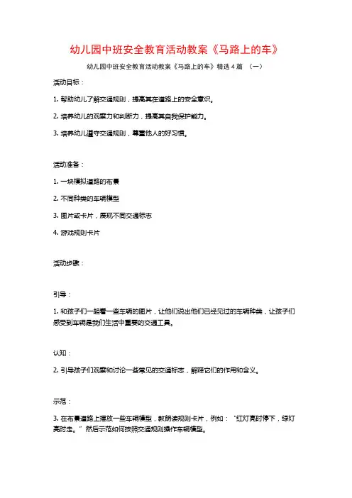 幼儿园中班安全教育活动教案《马路上的车》4篇