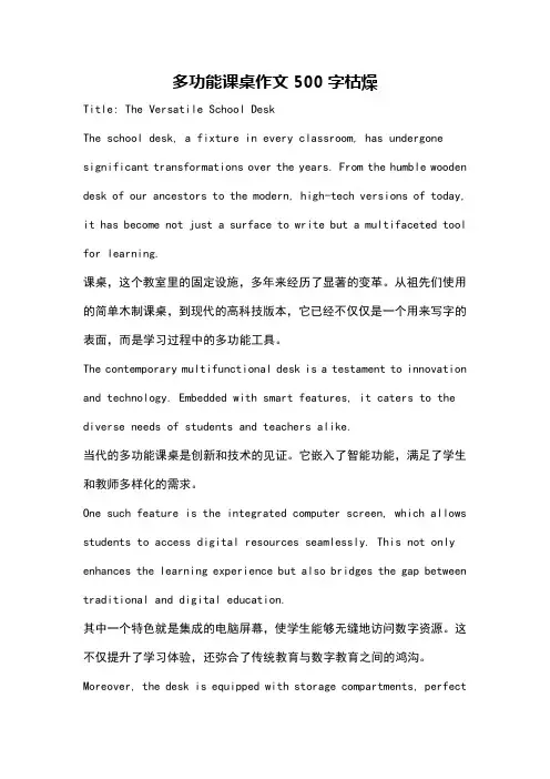多功能课桌作文500字枯燥