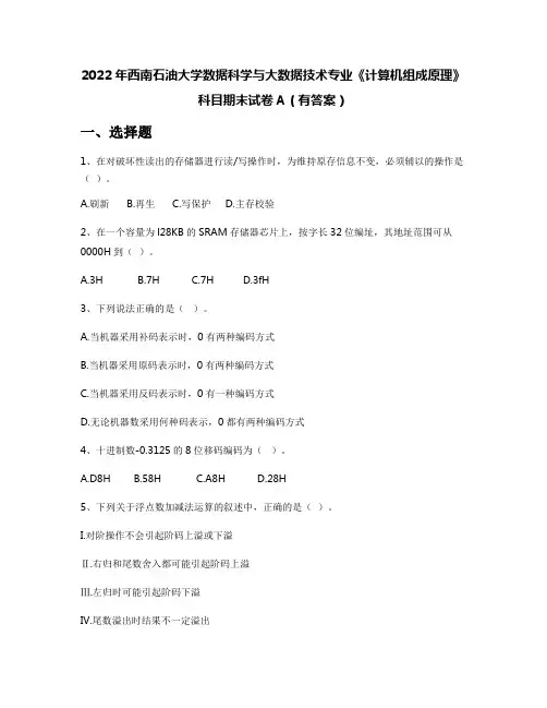 2022年西南石油大学数据科学与大数据技术专业《计算机组成原理》科目期末试卷A(有答案)