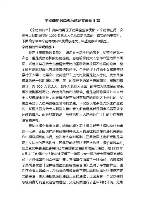 辛德勒的名单观后感范文最新5篇