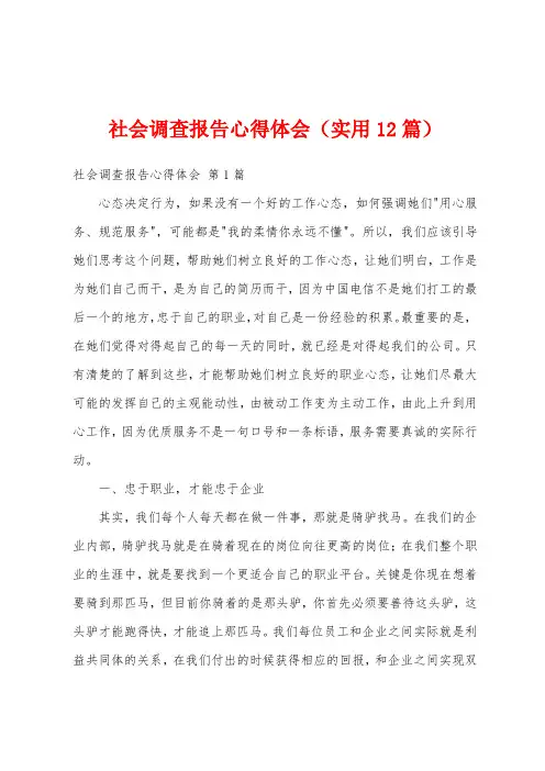 社会调查报告心得体会(实用12篇)