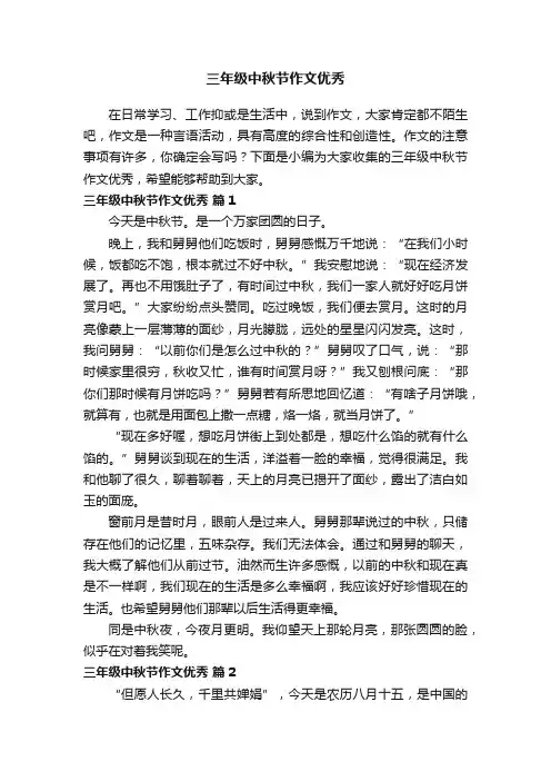 三年级中秋节作文优秀（精选22篇）