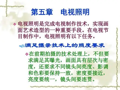 5电视摄像与编辑技术之第五章电视照明(精)