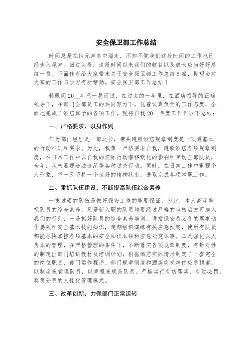 安全保卫部工作总结