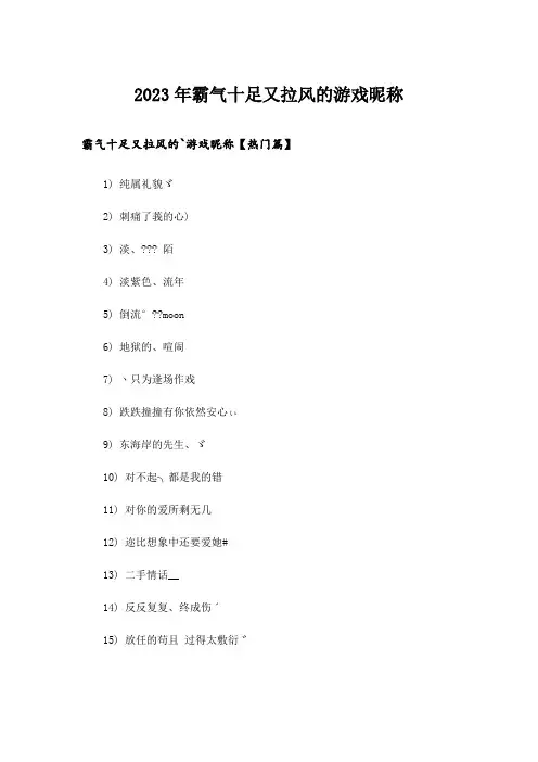 2023年个性_霸气十足又拉风的游戏昵称