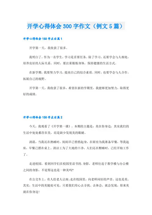 开学心得体会300字作文(例文5篇)