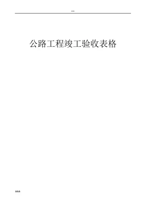 公路工程竣工验收表格