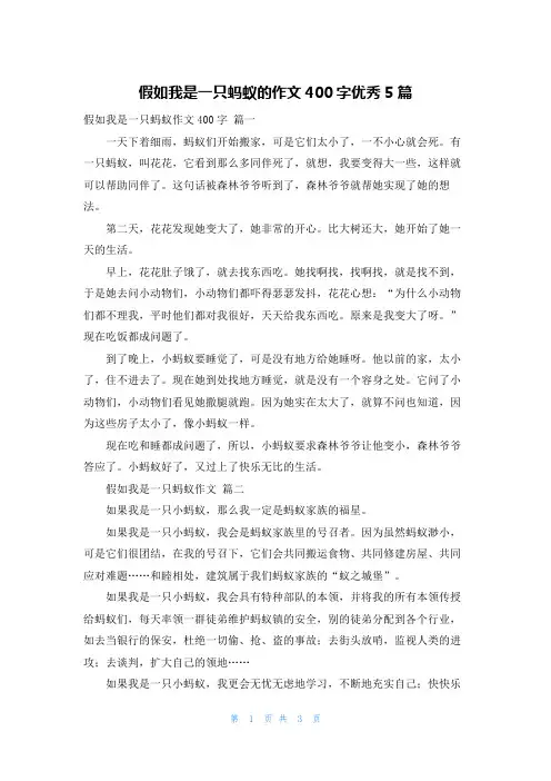 假如我是一只蚂蚁的作文400字优秀5篇