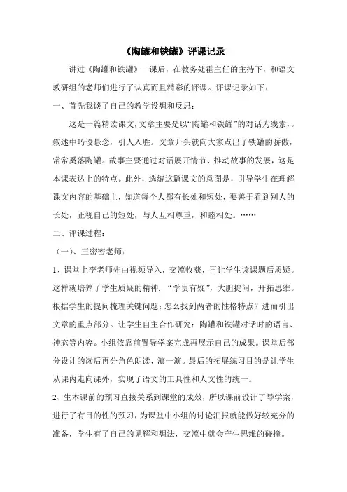 人教版小学语文《陶罐和铁罐》评课记录