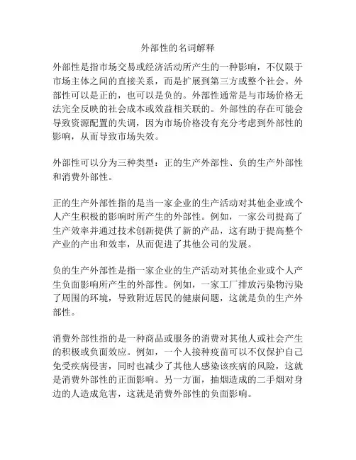 外部性的名词解释