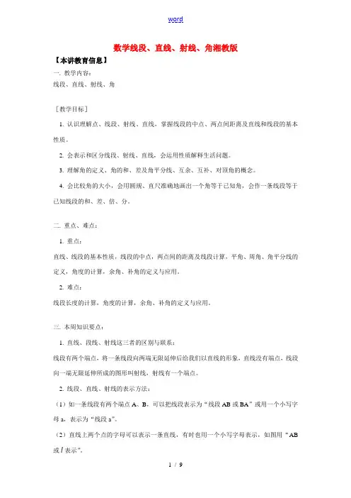 七年级数学线段、直线、射线、角湘教版知识精讲
