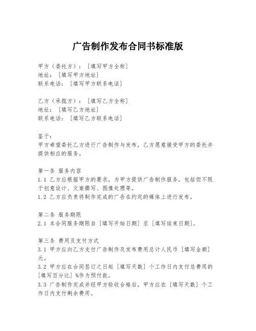 广告制作发布合同书标准版