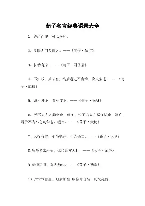 荀子名言经典语录大全