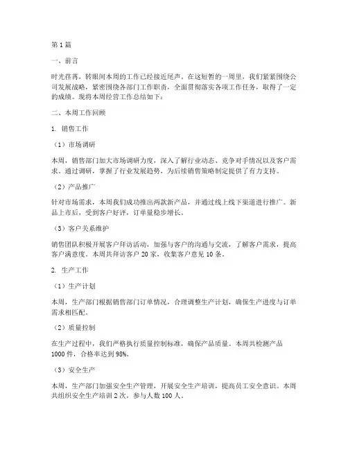 本周经营工作总结范文(3篇)