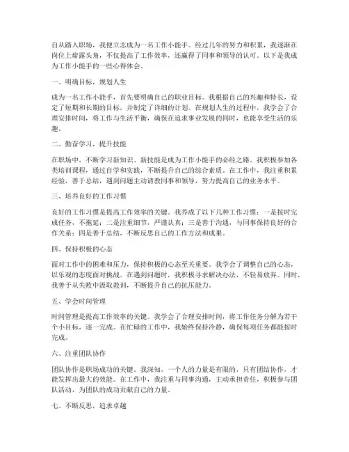 成为工作小能手心得体会