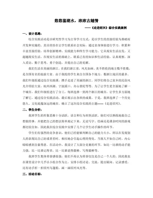 走进绍兴综合实践案例
