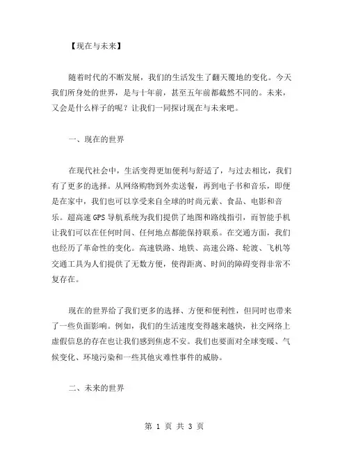 现在与未来作文范文
