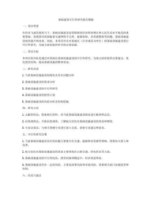 基础建设可行性研究报告模板