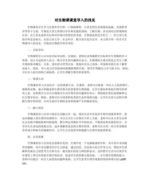 对生物课课堂导入的浅见