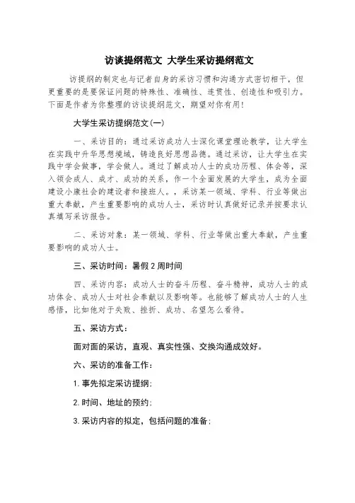 访谈提纲范文 大学生采访提纲范文
