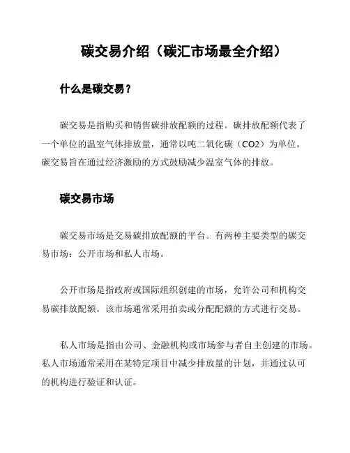 碳交易介绍(碳汇市场最全介绍)