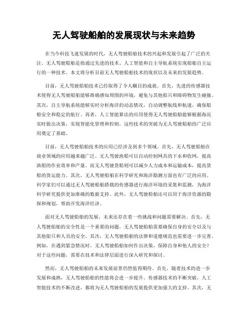 无人驾驶船舶的发展现状与未来趋势