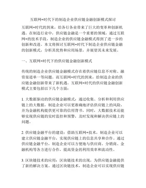 互联网+时代下的制造企业供应链金融创新模式探讨