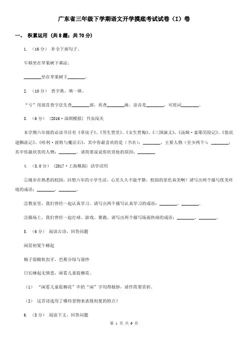 广东省三年级下学期语文开学摸底考试试卷(I)卷
