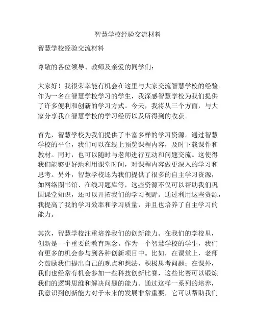 智慧学校经验交流材料