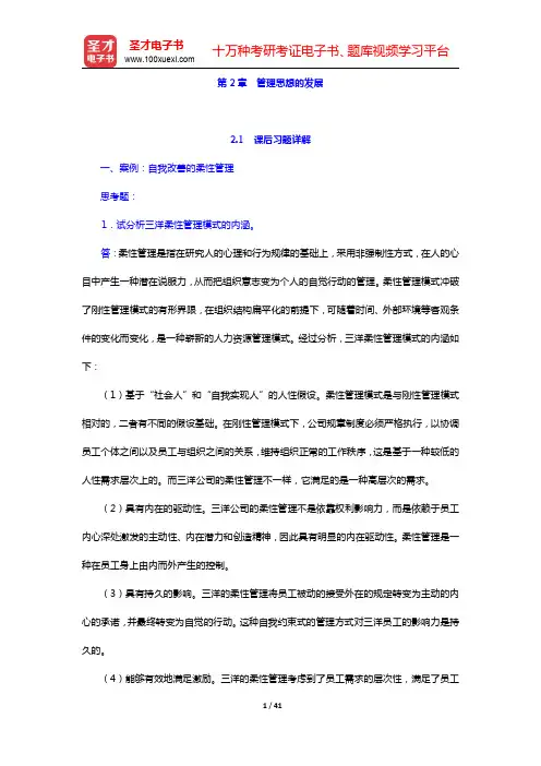 周三多《管理学——原理与方法》(第4版)课后习题与考研真题详解-管理思想的发展(圣才出品)