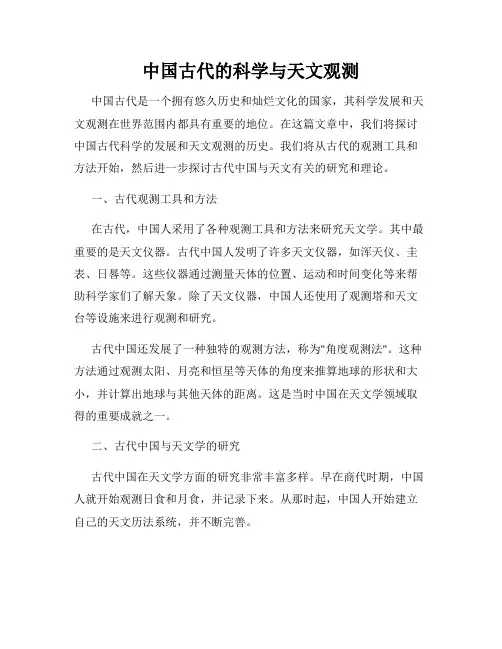 中国古代的科学与天文观测