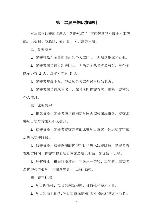 第十二届三创比赛规则