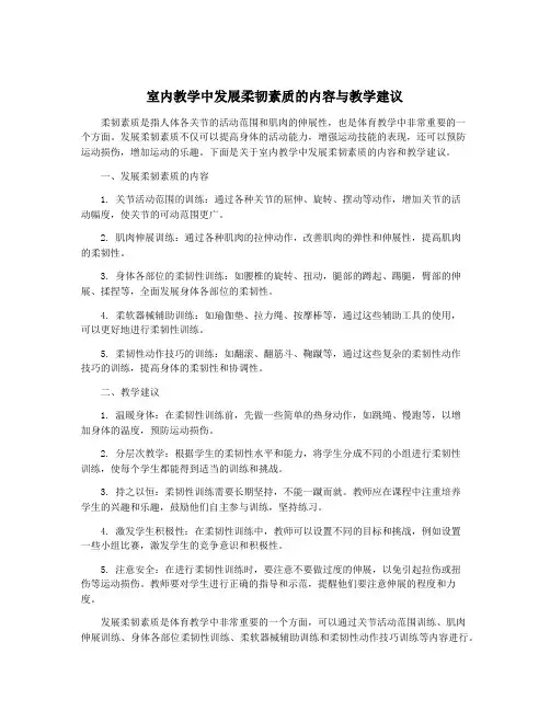 室内教学中发展柔韧素质的内容与教学建议