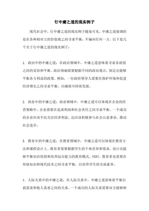 行中庸之道的现实例子