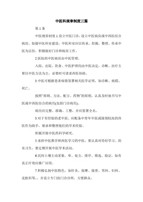 中医科规章制度三篇.doc
