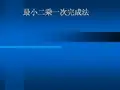 最小二乘一次完成法