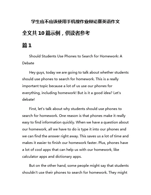 学生应不应该使用手机搜作业辩论赛英语作文