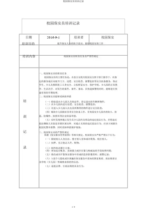 校园保安员培训记录