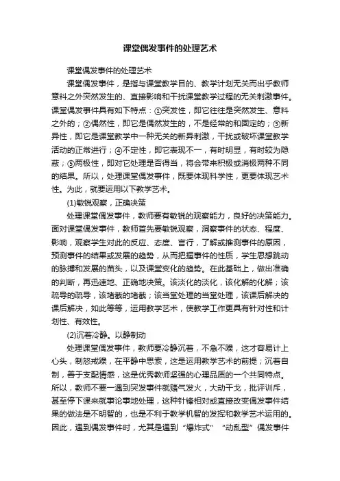 课堂偶发事件的处理艺术