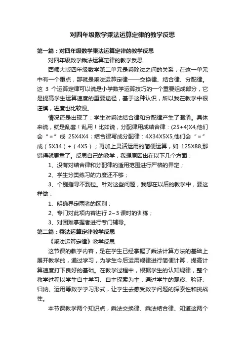 对四年级数学乘法运算定律的教学反思