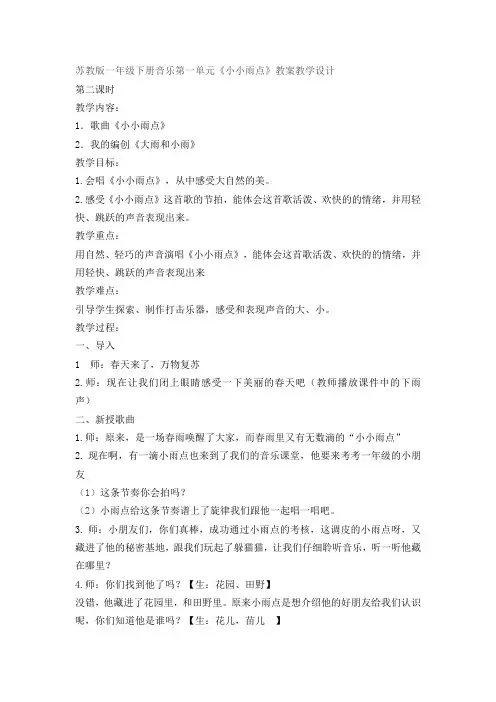 苏教版一年级下册音乐第一单元《小小雨点》教案教学设计