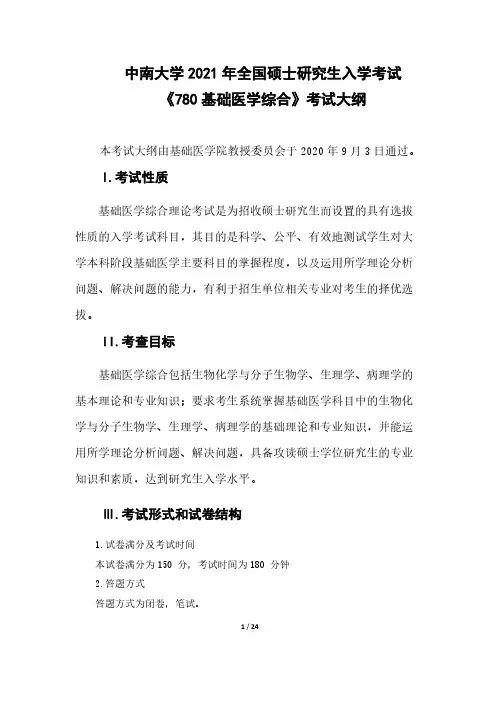 中南大学780基础医学综合》2021年考研专业课初试大纲