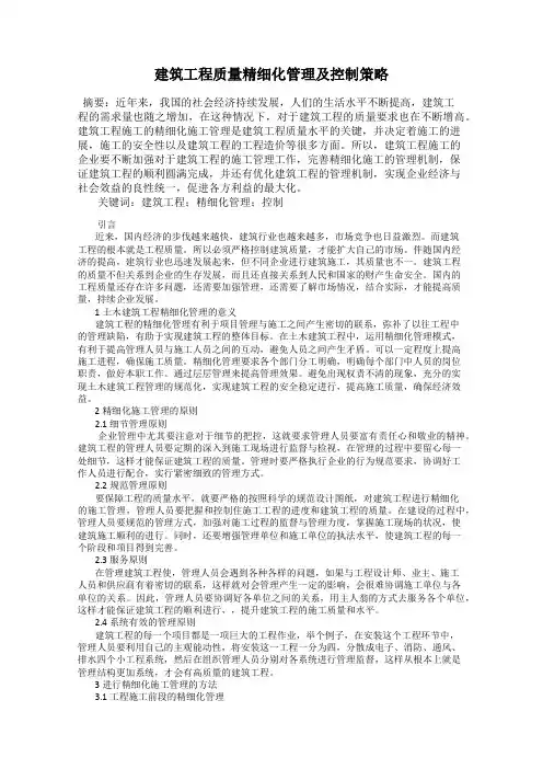 建筑工程质量精细化管理及控制策略