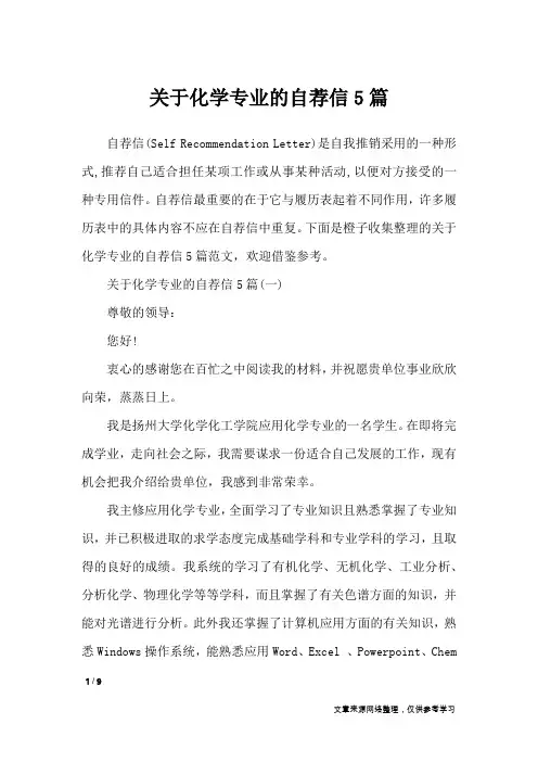 关于化学专业的自荐信5篇_应用文